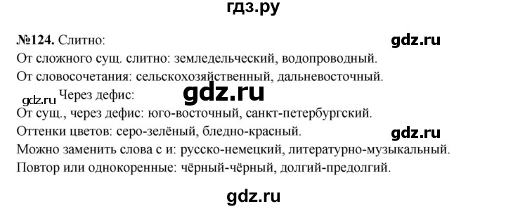 ГДЗ по русскому языку 6 класс  Разумовская   упражнение - 124, Решебник к учебнику 2023