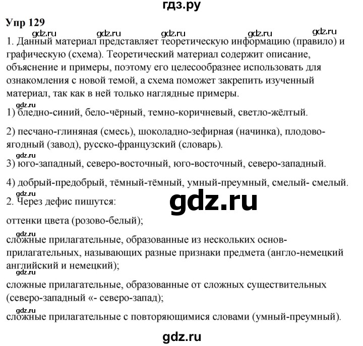 ГДЗ по русскому языку 6 класс  Разумовская   упражнение - 129, Решебник к учебнику 2023