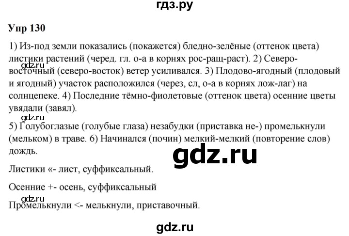 ГДЗ по русскому языку 6 класс  Разумовская   упражнение - 130, Решебник к учебнику 2023