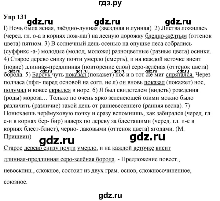 ГДЗ по русскому языку 6 класс  Разумовская   упражнение - 131, Решебник к учебнику 2023