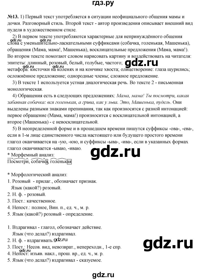 ГДЗ по русскому языку 6 класс  Разумовская   упражнение - 13, Решебник к учебнику 2023
