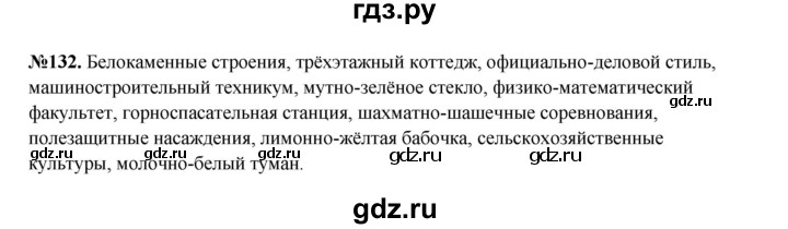 ГДЗ по русскому языку 6 класс  Разумовская   упражнение - 132, Решебник к учебнику 2023