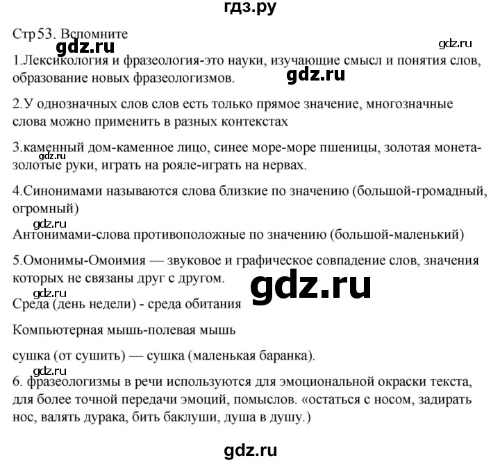 ГДЗ по русскому языку 6 класс  Разумовская   упражнение - Вспомните с. 53 (с. 65), Решебник к учебнику 2023