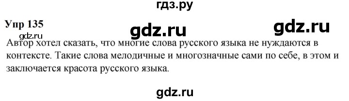 ГДЗ по русскому языку 6 класс  Разумовская   упражнение - 135, Решебник к учебнику 2023