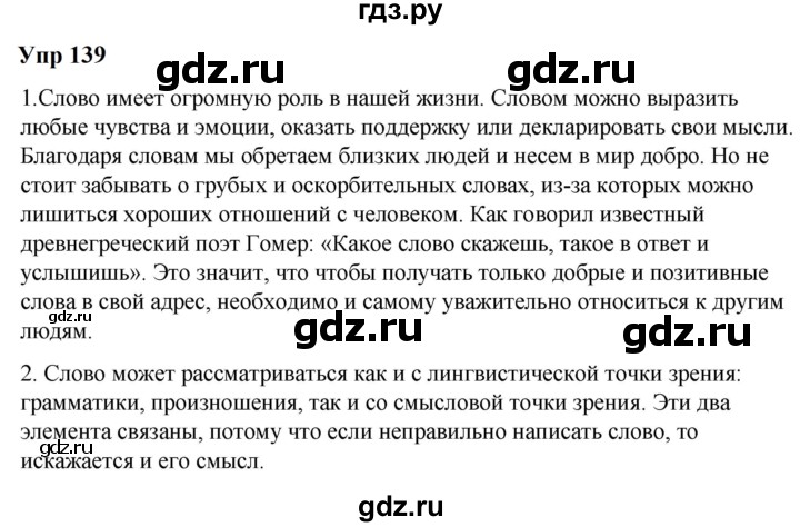 ГДЗ по русскому языку 6 класс  Разумовская   упражнение - 139, Решебник к учебнику 2023