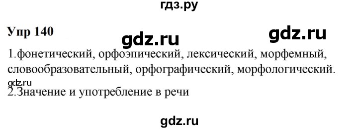 ГДЗ по русскому языку 6 класс  Разумовская   упражнение - 140, Решебник к учебнику 2023