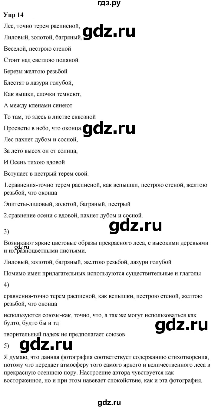 ГДЗ по русскому языку 6 класс  Разумовская   упражнение - 14, Решебник к учебнику 2023