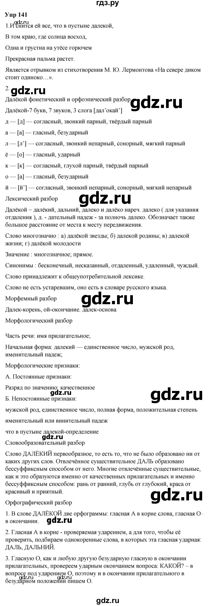 ГДЗ по русскому языку 6 класс  Разумовская   упражнение - 141, Решебник к учебнику 2023