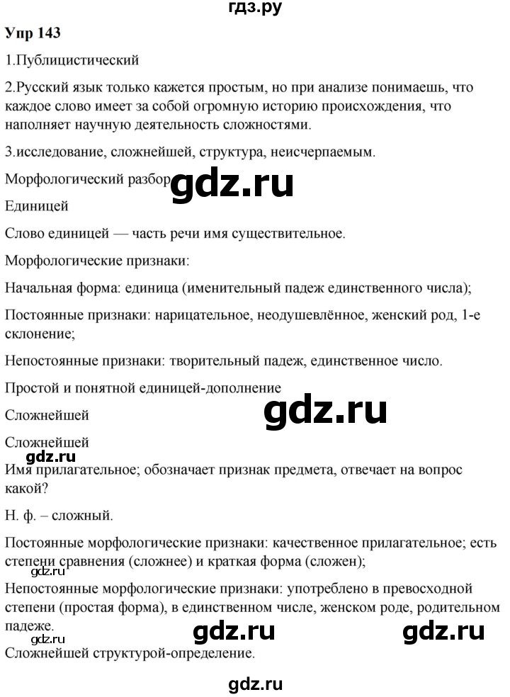 ГДЗ по русскому языку 6 класс  Разумовская   упражнение - 143, Решебник к учебнику 2023