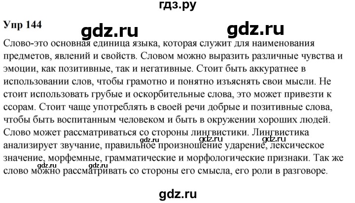 ГДЗ по русскому языку 6 класс  Разумовская   упражнение - 144, Решебник к учебнику 2023