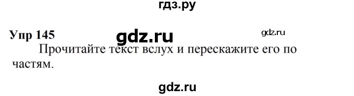 ГДЗ по русскому языку 6 класс  Разумовская   упражнение - 145, Решебник к учебнику 2023
