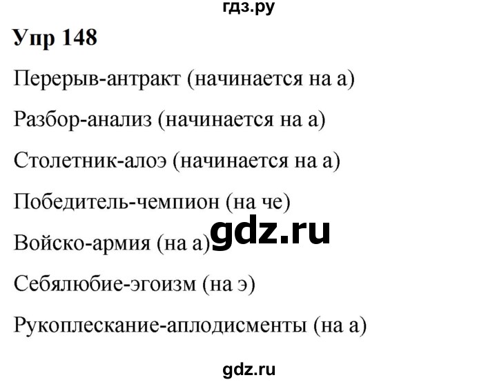 ГДЗ по русскому языку 6 класс  Разумовская   упражнение - 148, Решебник к учебнику 2023