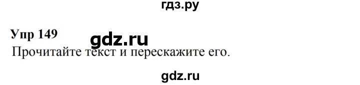 ГДЗ по русскому языку 6 класс  Разумовская   упражнение - 149, Решебник к учебнику 2023