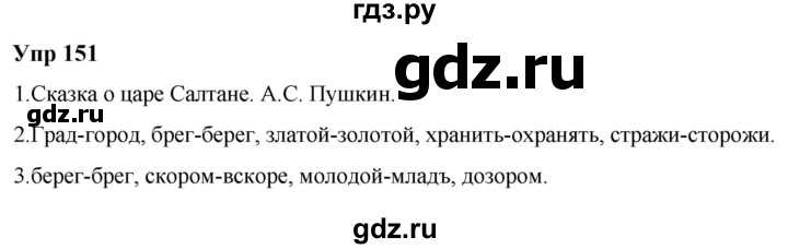 ГДЗ по русскому языку 6 класс  Разумовская   упражнение - 151, Решебник к учебнику 2023