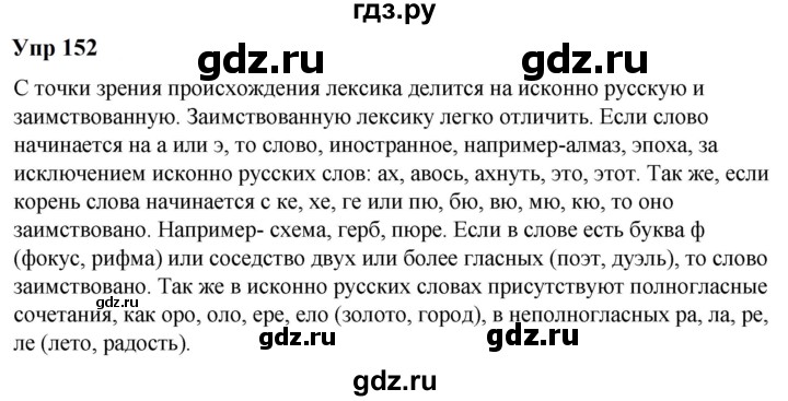 ГДЗ по русскому языку 6 класс  Разумовская   упражнение - 152, Решебник к учебнику 2023