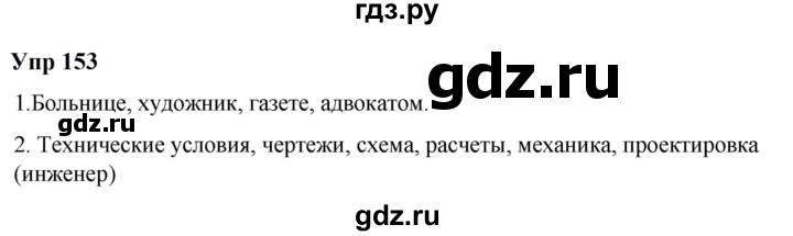 ГДЗ по русскому языку 6 класс  Разумовская   упражнение - 153, Решебник к учебнику 2023