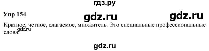 ГДЗ по русскому языку 6 класс  Разумовская   упражнение - 154, Решебник к учебнику 2023
