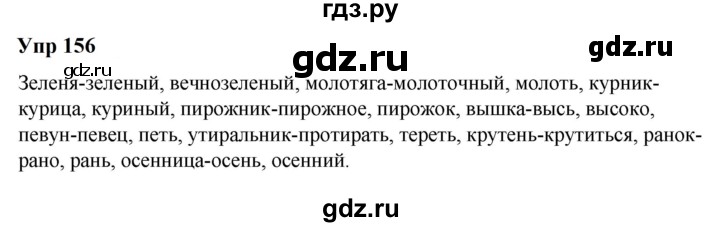 ГДЗ по русскому языку 6 класс  Разумовская   упражнение - 156, Решебник к учебнику 2023