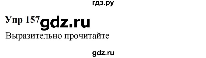 ГДЗ по русскому языку 6 класс  Разумовская   упражнение - 157, Решебник к учебнику 2023