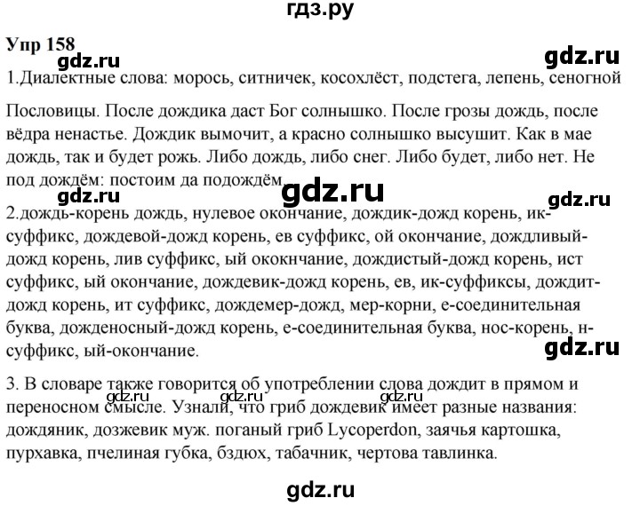 ГДЗ по русскому языку 6 класс  Разумовская   упражнение - 158, Решебник к учебнику 2023