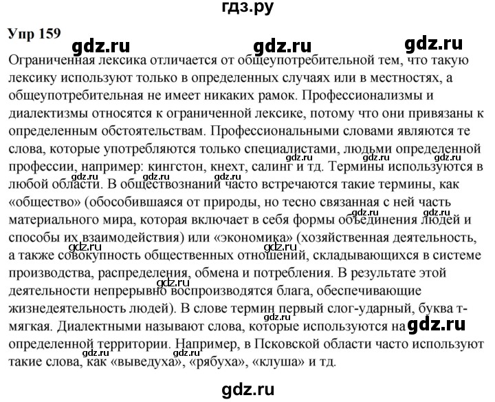 ГДЗ по русскому языку 6 класс  Разумовская   упражнение - 159, Решебник к учебнику 2023
