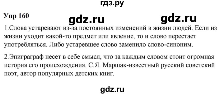 ГДЗ по русскому языку 6 класс  Разумовская   упражнение - 160, Решебник к учебнику 2023