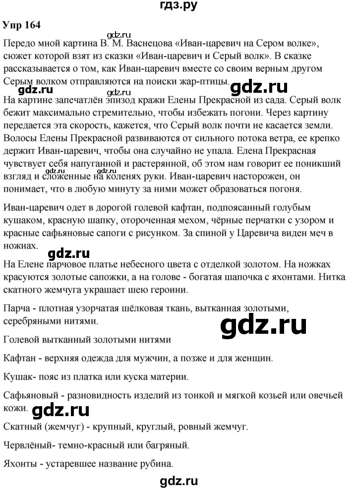 ГДЗ по русскому языку 6 класс  Разумовская   упражнение - 164, Решебник к учебнику 2023