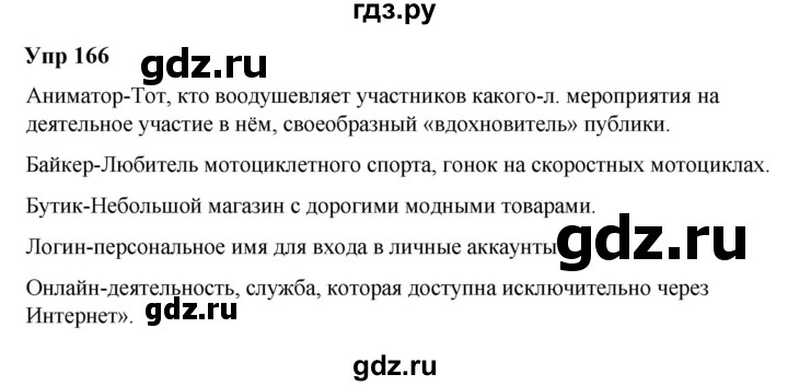 ГДЗ по русскому языку 6 класс  Разумовская   упражнение - 166, Решебник к учебнику 2023