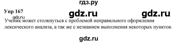 ГДЗ по русскому языку 6 класс  Разумовская   упражнение - 167, Решебник к учебнику 2023