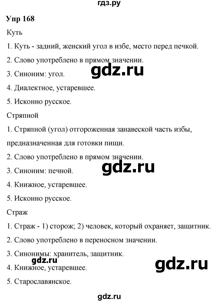 ГДЗ по русскому языку 6 класс  Разумовская   упражнение - 168, Решебник к учебнику 2023