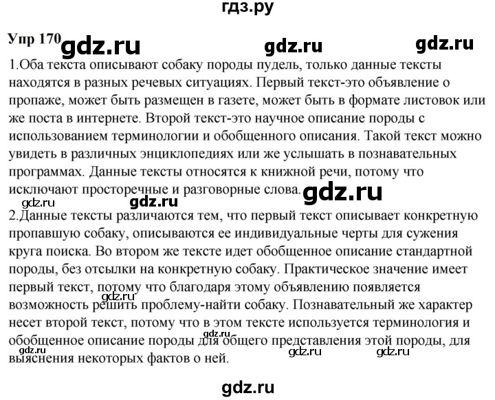 ГДЗ по русскому языку 6 класс  Разумовская   упражнение - 170, Решебник к учебнику 2023