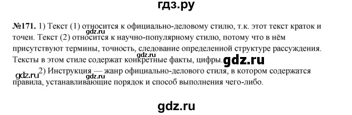 ГДЗ по русскому языку 6 класс  Разумовская   упражнение - 171, Решебник к учебнику 2023