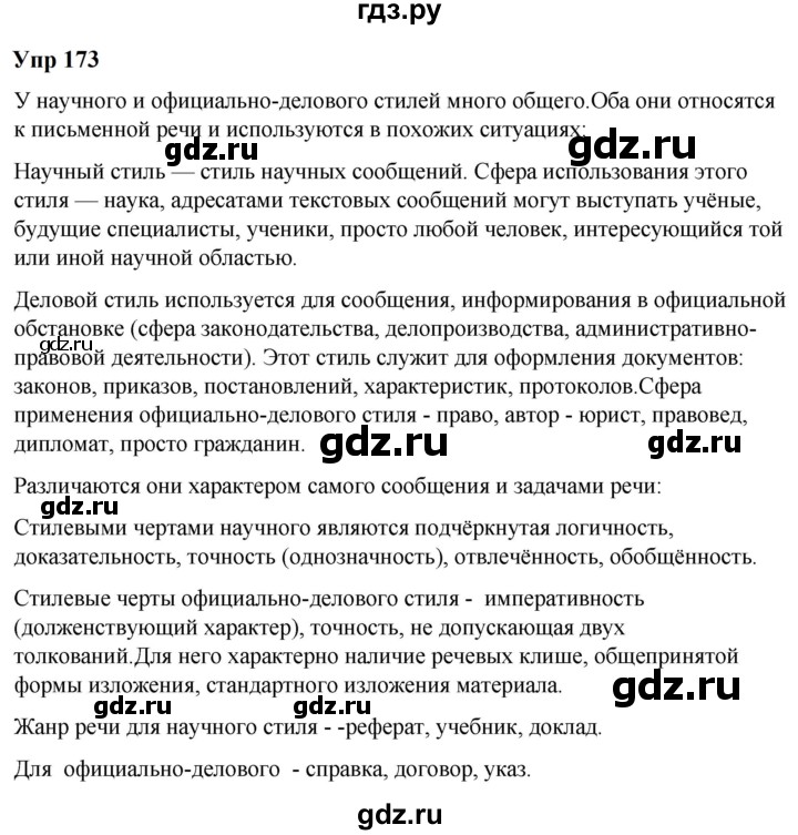 ГДЗ по русскому языку 6 класс  Разумовская   упражнение - 173, Решебник к учебнику 2023