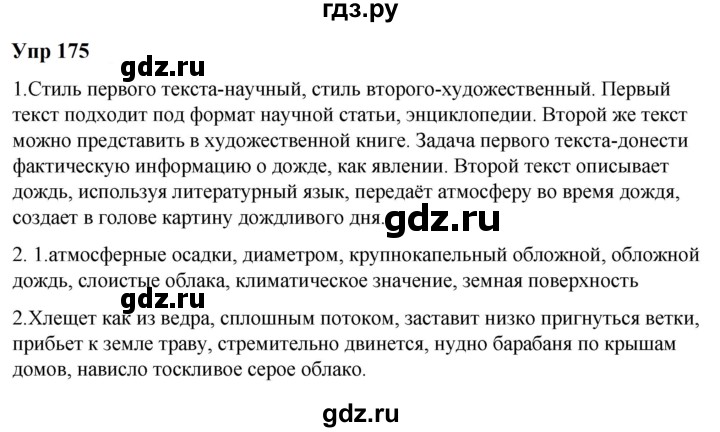 ГДЗ по русскому языку 6 класс  Разумовская   упражнение - 175, Решебник к учебнику 2023
