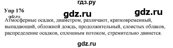ГДЗ по русскому языку 6 класс  Разумовская   упражнение - 176, Решебник к учебнику 2023