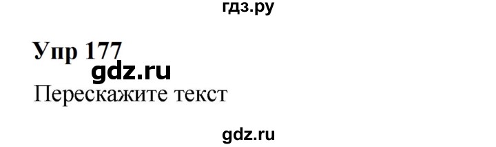 ГДЗ по русскому языку 6 класс  Разумовская   упражнение - 177, Решебник к учебнику 2023
