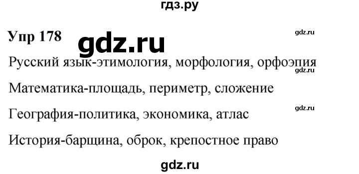 ГДЗ по русскому языку 6 класс  Разумовская   упражнение - 178, Решебник к учебнику 2023