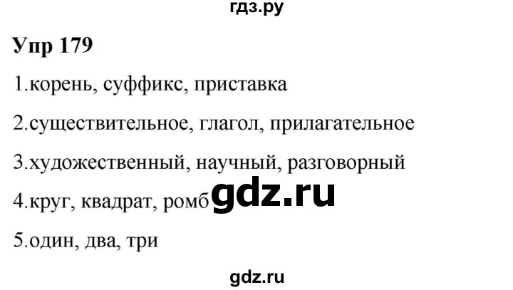 ГДЗ по русскому языку 6 класс  Разумовская   упражнение - 179, Решебник к учебнику 2023