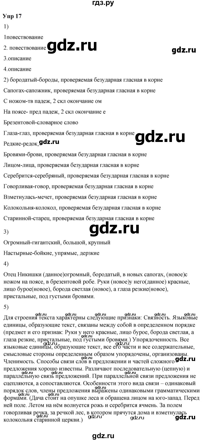 ГДЗ по русскому языку 6 класс  Разумовская   упражнение - 17, Решебник к учебнику 2023