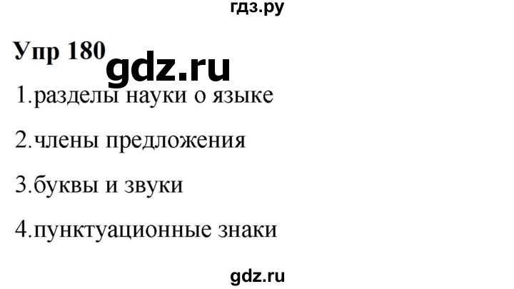 ГДЗ по русскому языку 6 класс  Разумовская   упражнение - 180, Решебник к учебнику 2023