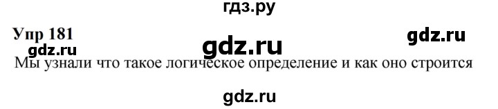 ГДЗ по русскому языку 6 класс  Разумовская   упражнение - 181, Решебник к учебнику 2023