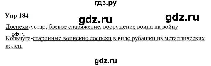 ГДЗ по русскому языку 6 класс  Разумовская   упражнение - 184, Решебник к учебнику 2023