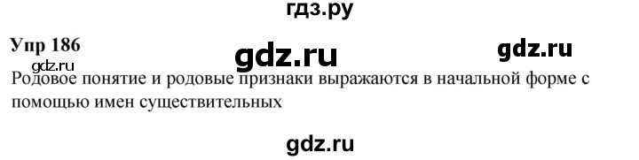 ГДЗ по русскому языку 6 класс  Разумовская   упражнение - 186, Решебник к учебнику 2023