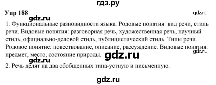 ГДЗ по русскому языку 6 класс  Разумовская   упражнение - 188, Решебник к учебнику 2023