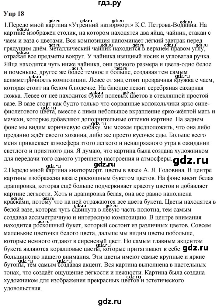 ГДЗ по русскому языку 6 класс  Разумовская   упражнение - 18, Решебник к учебнику 2023