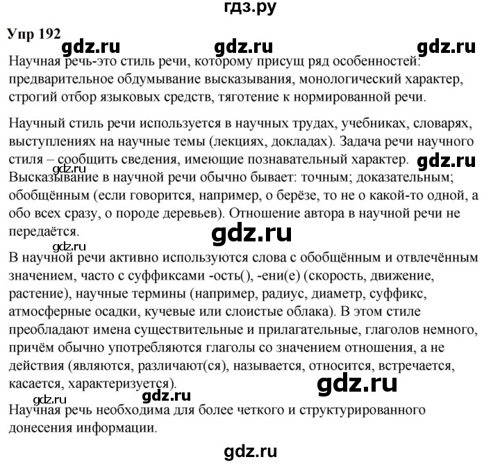 ГДЗ по русскому языку 6 класс  Разумовская   упражнение - 192, Решебник к учебнику 2023