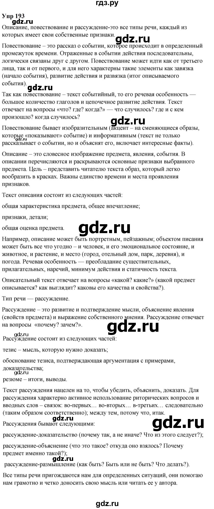 ГДЗ по русскому языку 6 класс  Разумовская   упражнение - 193, Решебник к учебнику 2023