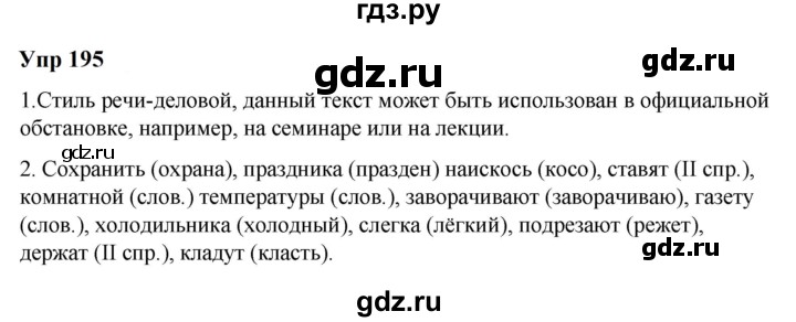 ГДЗ по русскому языку 6 класс  Разумовская   упражнение - 195, Решебник к учебнику 2023