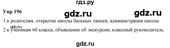 ГДЗ по русскому языку 6 класс  Разумовская   упражнение - 196, Решебник к учебнику 2023