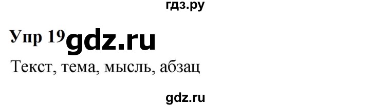 ГДЗ по русскому языку 6 класс  Разумовская   упражнение - 19, Решебник к учебнику 2023